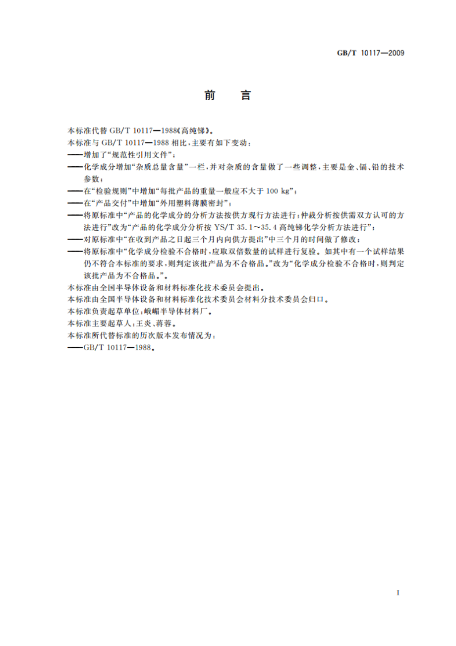 高纯锑 GBT 10117-2009.pdf_第2页