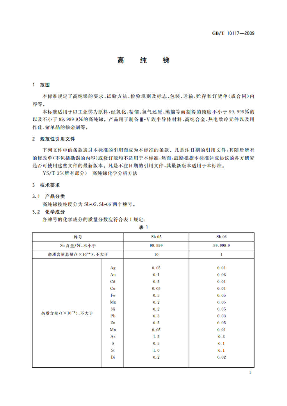 高纯锑 GBT 10117-2009.pdf_第3页