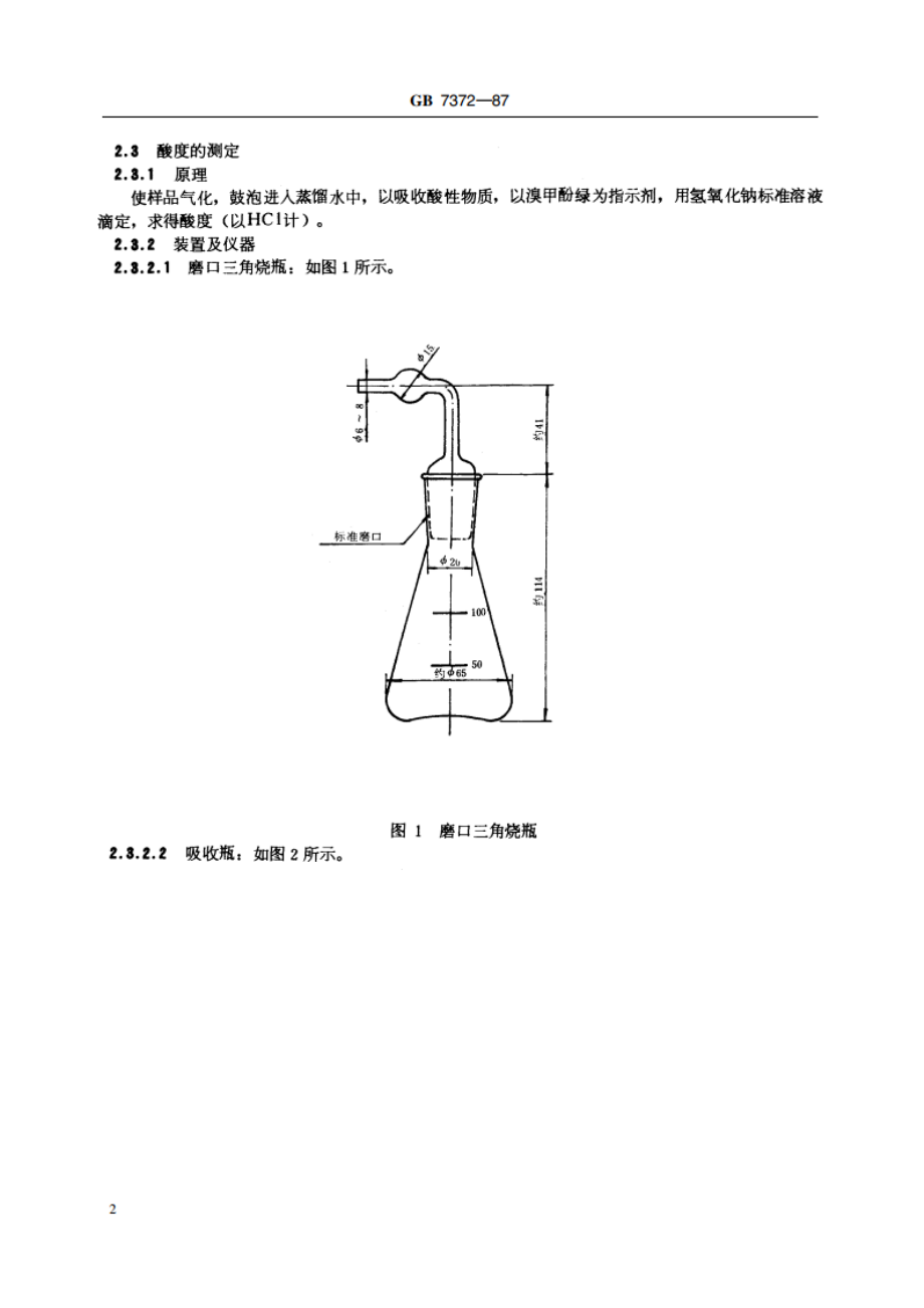 工业用二氟二氯甲烷(F12) GBT 7372-1987.pdf_第3页