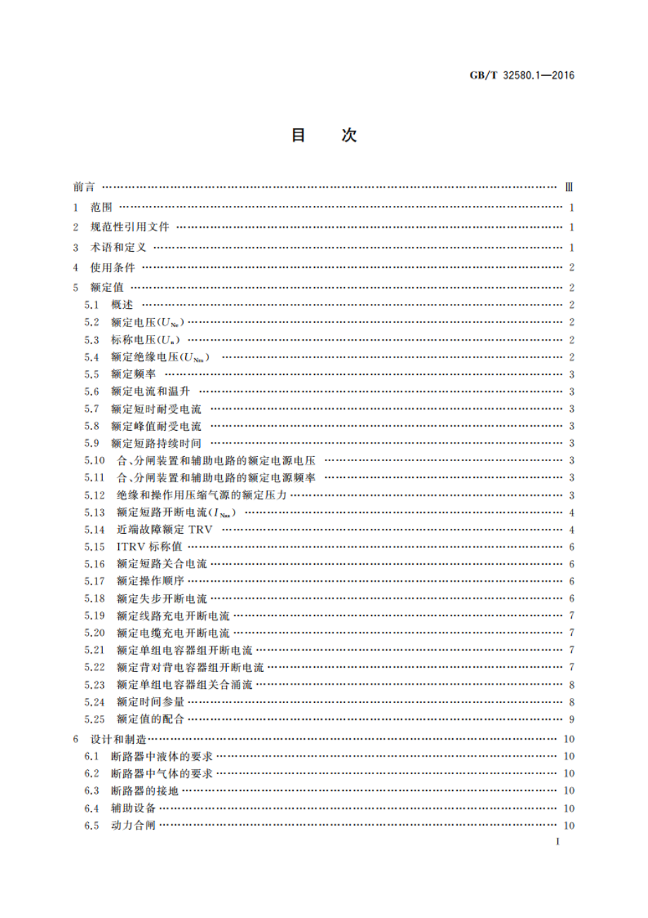 轨道交通 地面装置 交流开关设备的特殊要求 第1部分：Un大于1 kV的单相断路器 GBT 32580.1-2016.pdf_第2页