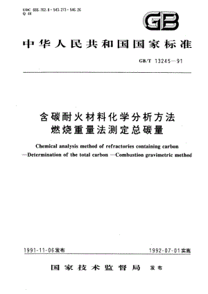 含碳耐火材料化学分析方法 燃烧重量法测定总碳量 GBT 13245-1991.pdf