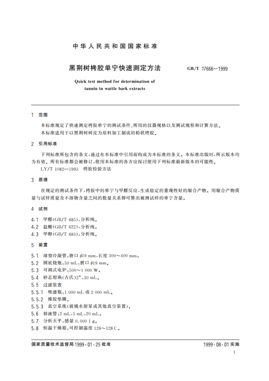 黑荆树栲胶单宁快速测定方法 GBT 17666-1999.pdf_第3页