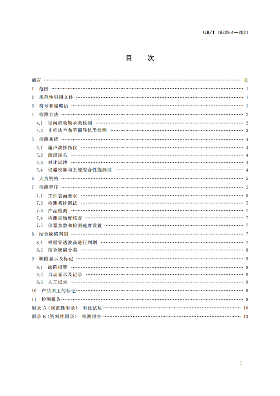 滑动轴承 多层金属滑动轴承 第4部分：合金厚度≥0.3 mm的结合质量超声穿透无损检测 GBT 18329.4-2021.pdf_第2页