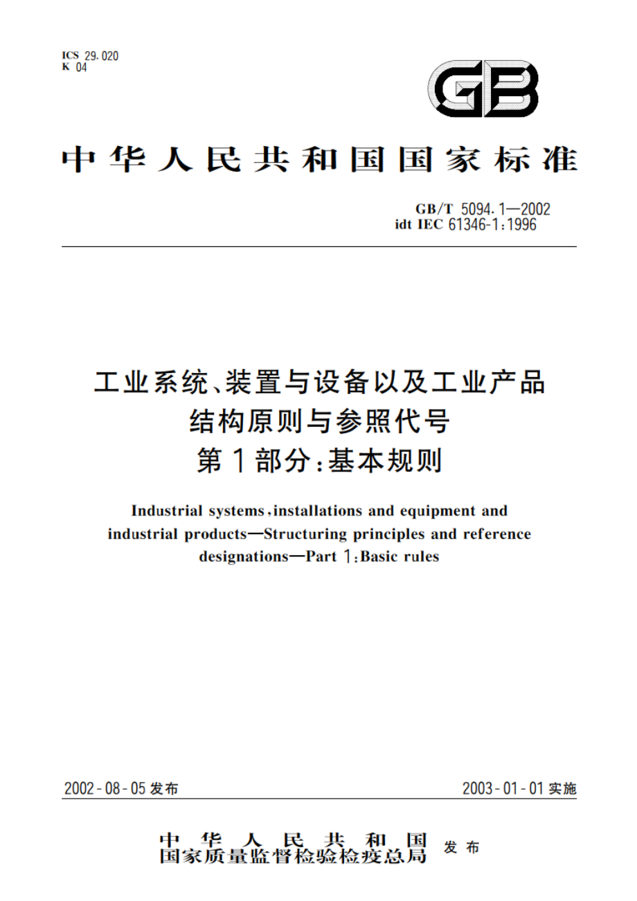 工业系统、装置与设备以及工业产品 结构原则与参照代号 第1部分：基本规则 GBT 5094.1-2002.pdf_第1页