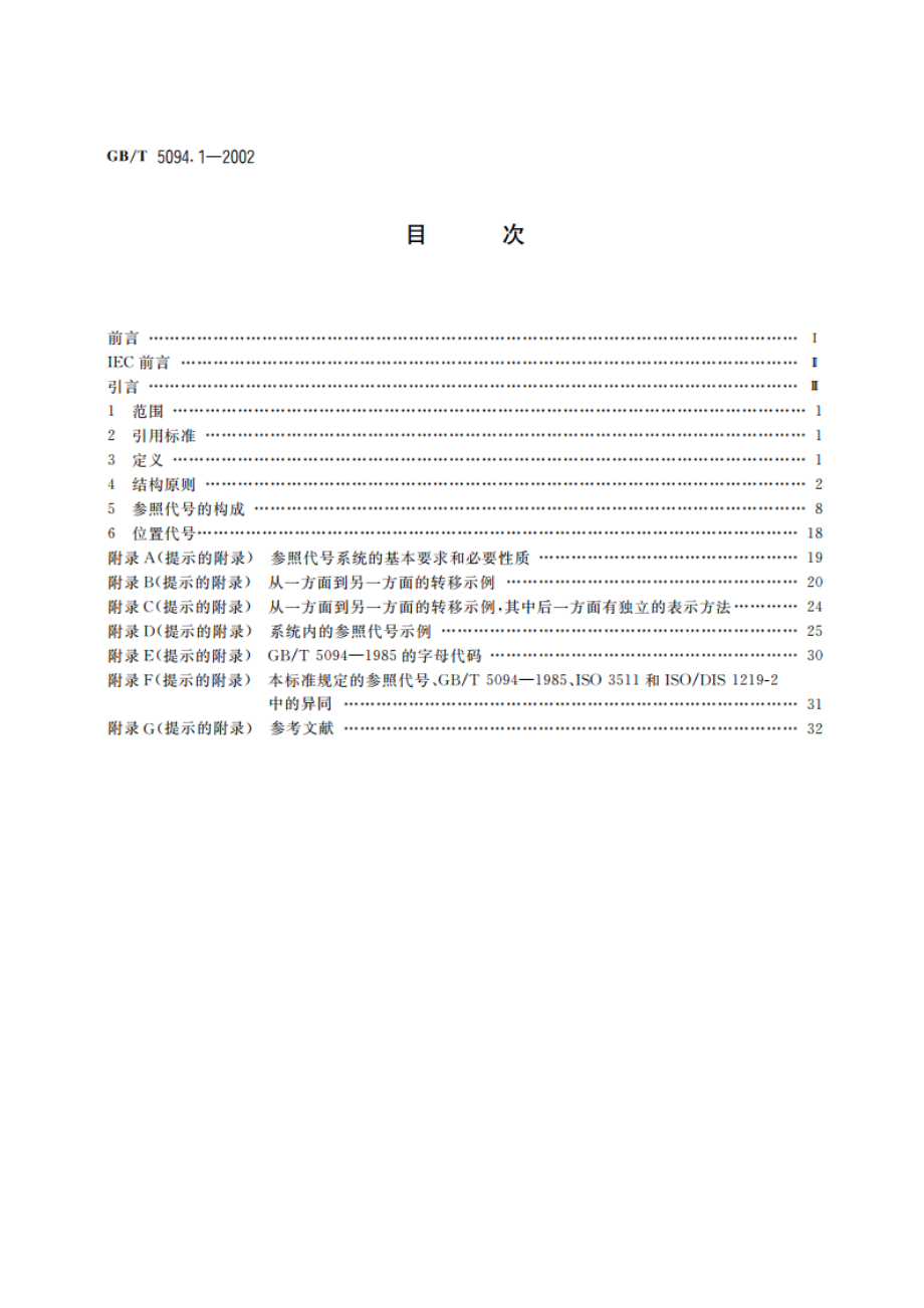 工业系统、装置与设备以及工业产品 结构原则与参照代号 第1部分：基本规则 GBT 5094.1-2002.pdf_第2页