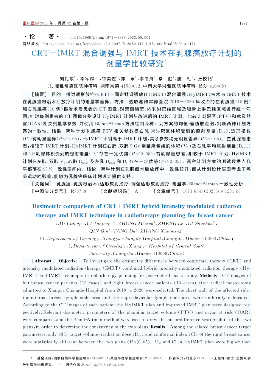 CRT+IMRT混合调强与...癌放疗计划的剂量学比较研究_刘礼东.pdf_第1页