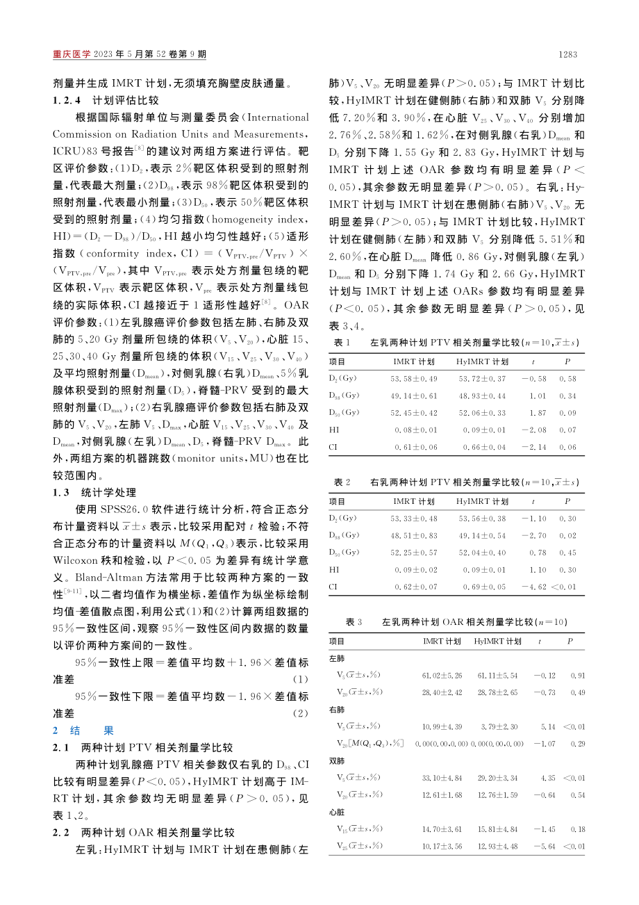 CRT+IMRT混合调强与...癌放疗计划的剂量学比较研究_刘礼东.pdf_第3页