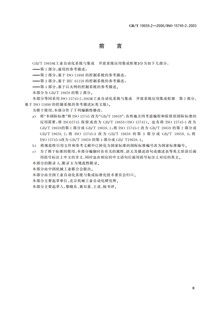 工业自动化系统与集成 开放系统应用集成框架 第2部分：基于ISO 11898的控制系统的参考描述 GBT 19659.2-2006.pdf_第3页