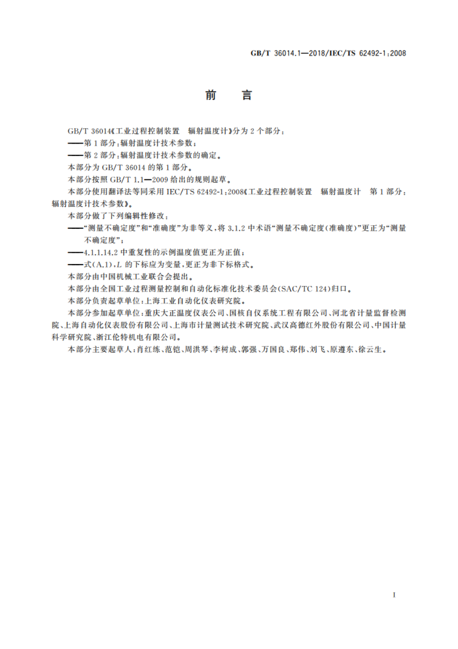 工业过程控制装置 辐射温度计 第1部分：辐射温度计技术参数 GBT 36014.1-2018.pdf_第2页