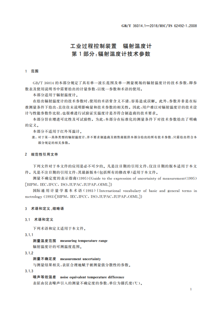 工业过程控制装置 辐射温度计 第1部分：辐射温度计技术参数 GBT 36014.1-2018.pdf_第3页