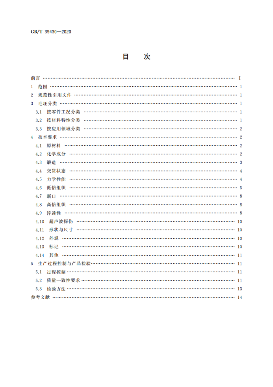 高可靠性齿轮毛坯技术要求 GBT 39430-2020.pdf_第2页