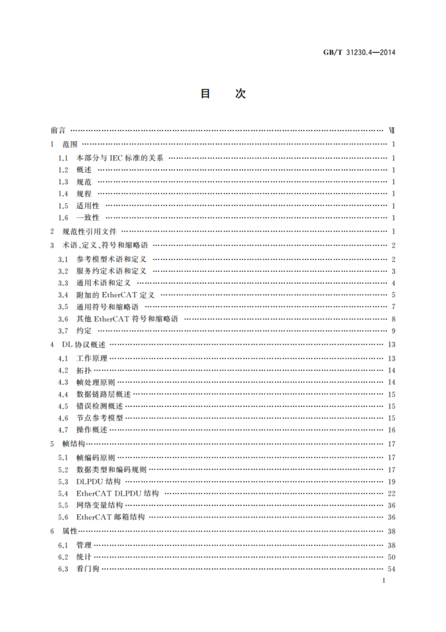 工业以太网现场总线EtherCAT 第4部分：数据链路层协议规范 GBT 31230.4-2014.pdf_第2页