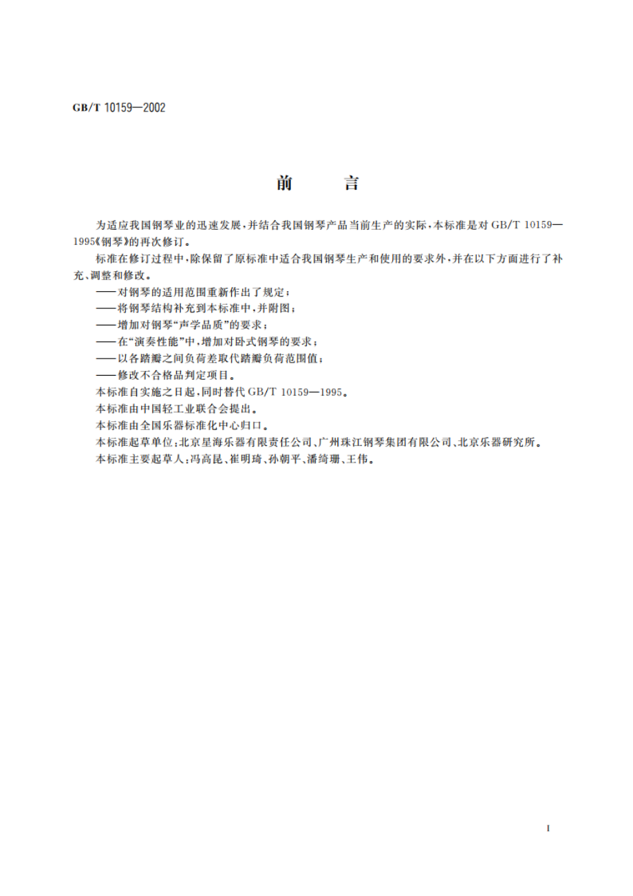 钢琴 GBT 10159-2002.pdf_第2页