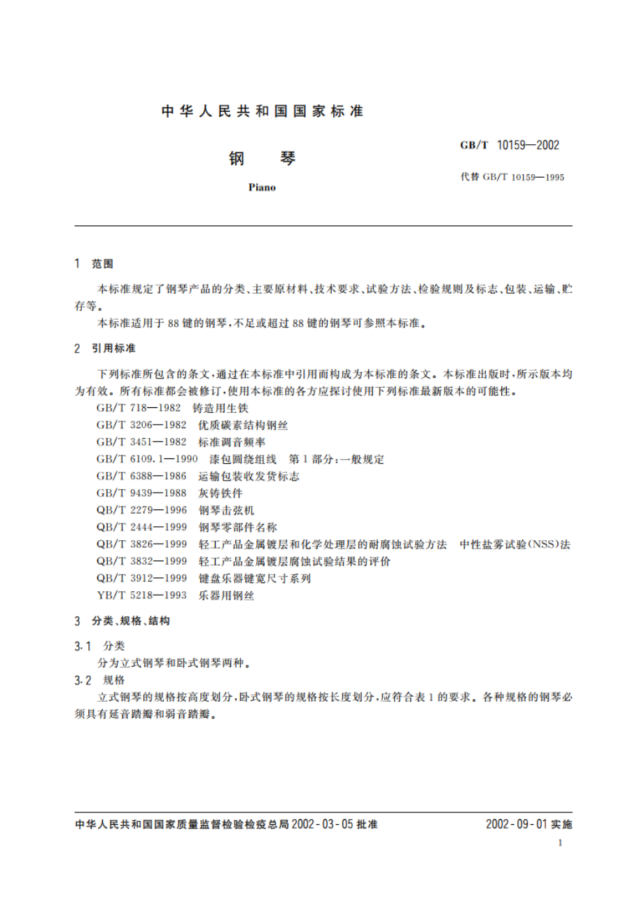 钢琴 GBT 10159-2002.pdf_第3页