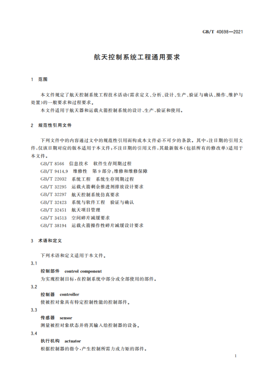 航天控制系统工程通用要求 GBT 40698-2021.pdf_第3页