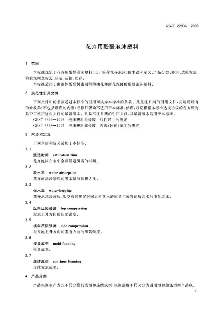 花卉用酚醛泡沫塑料 GBT 22936-2008.pdf_第3页