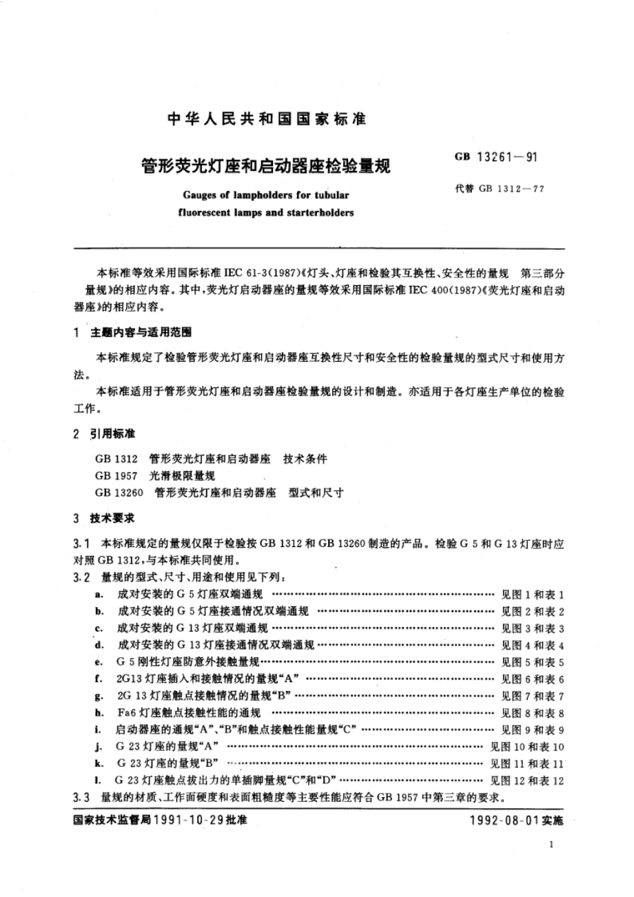 管形荧光灯座和启动器座检验量规 GBT 13261-1991.pdf_第3页