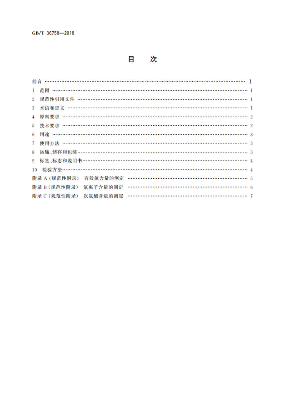 含氯消毒剂卫生要求 GBT 36758-2018.pdf_第2页