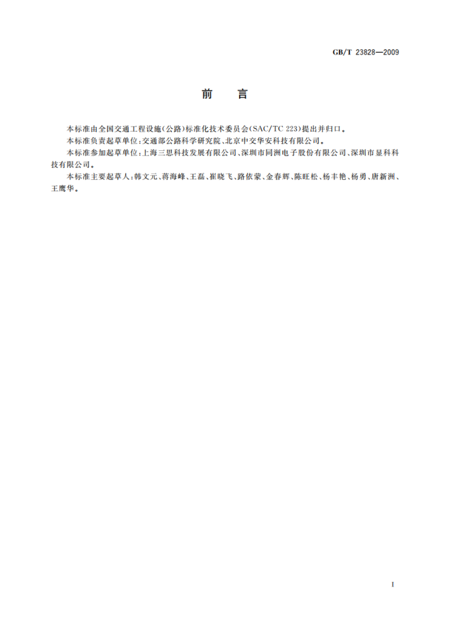 高速公路LED可变信息标志 GBT 23828-2009.pdf_第3页