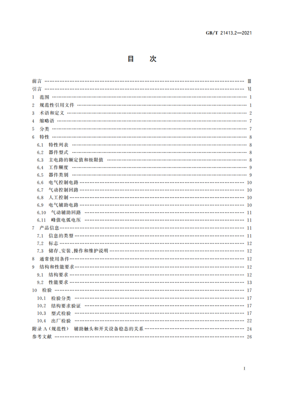 轨道交通 机车车辆电气设备 第2部分：电工器件 通用规则 GBT 21413.2-2021.pdf_第2页