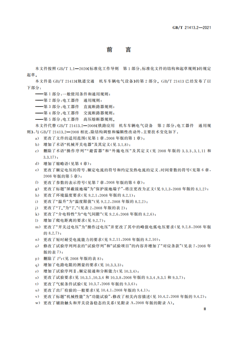 轨道交通 机车车辆电气设备 第2部分：电工器件 通用规则 GBT 21413.2-2021.pdf_第3页