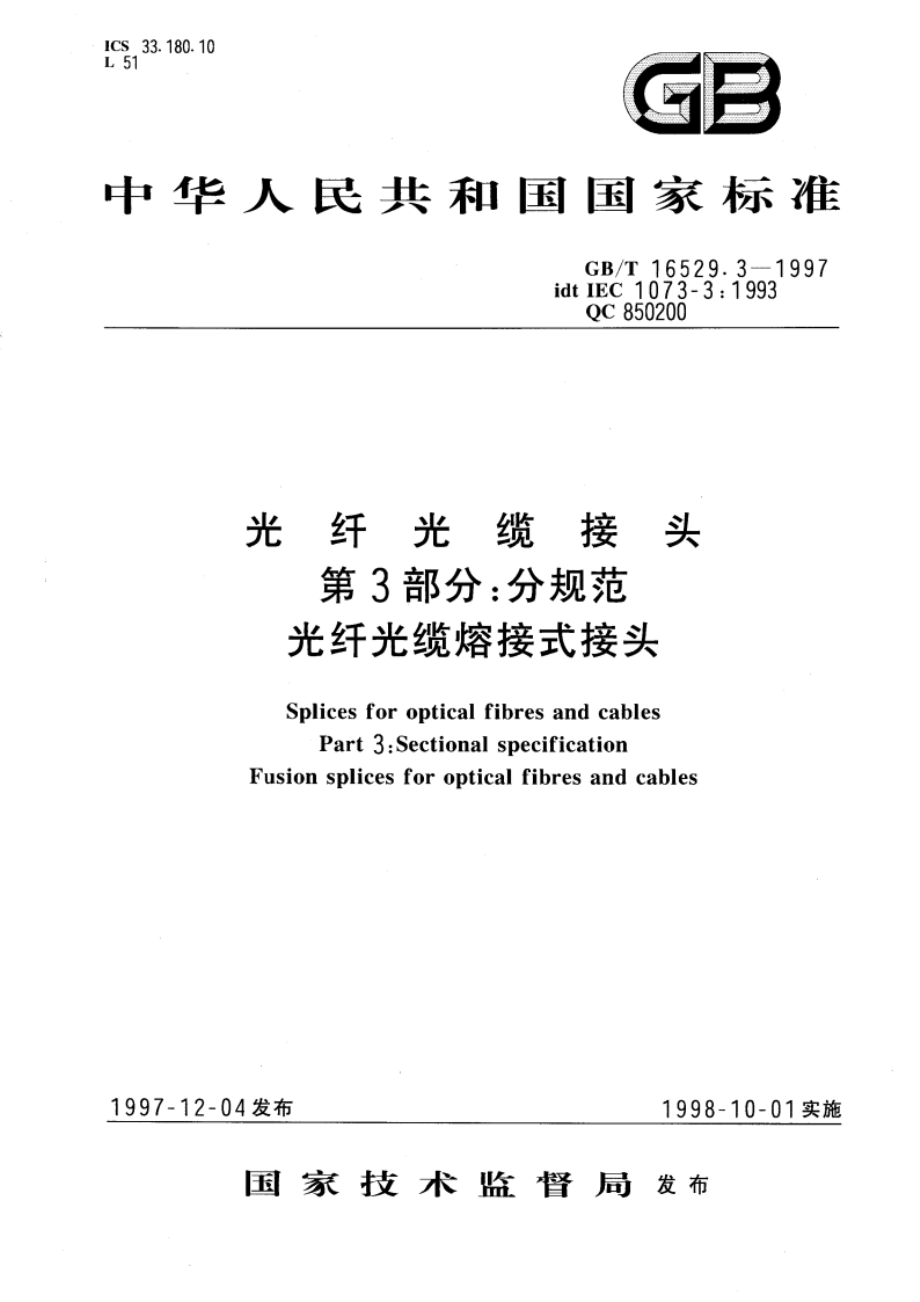 光纤光缆接头 第3部分：分规范 光纤光缆熔接式接头 GBT 16529.3-1997.pdf_第1页