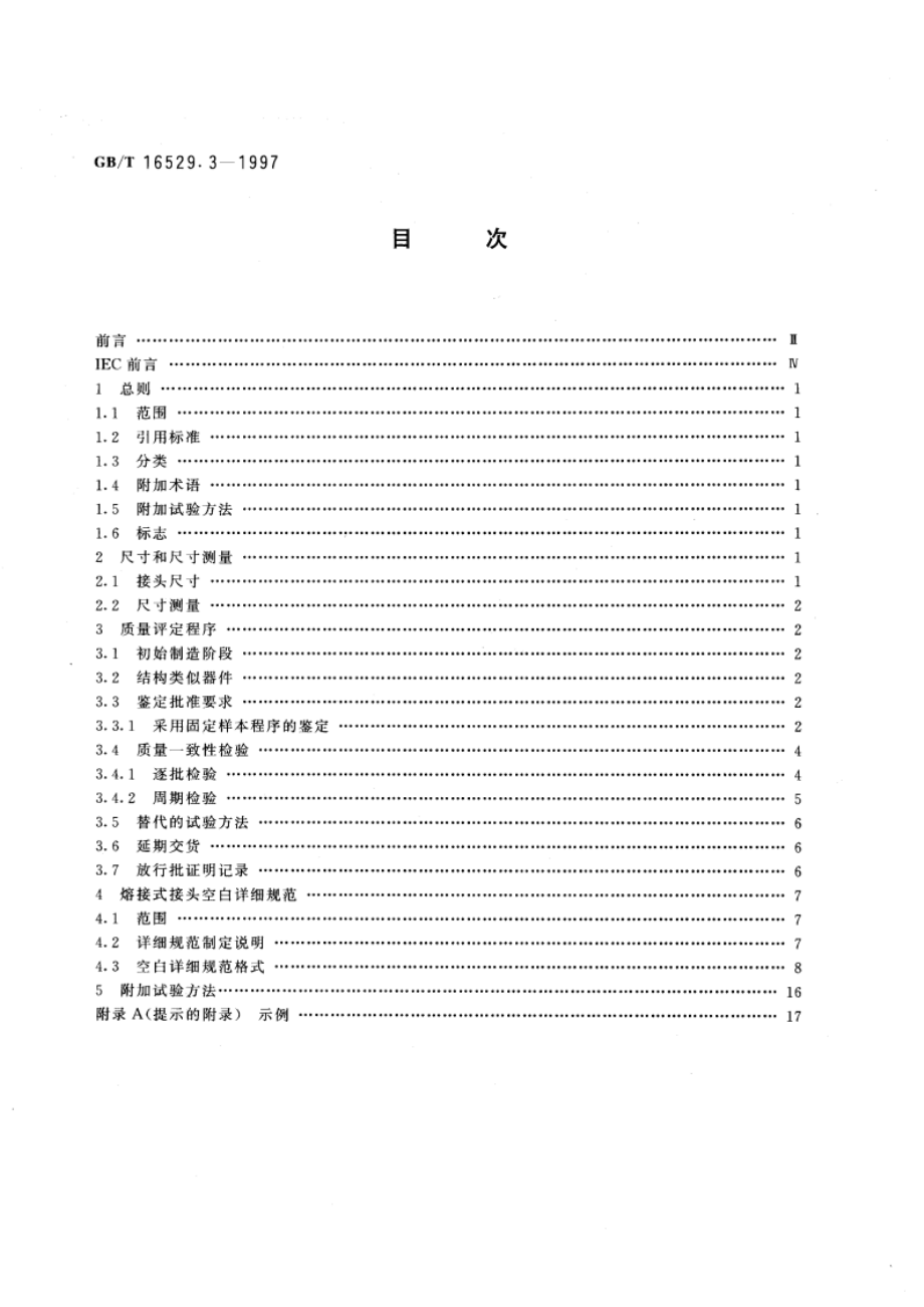 光纤光缆接头 第3部分：分规范 光纤光缆熔接式接头 GBT 16529.3-1997.pdf_第2页