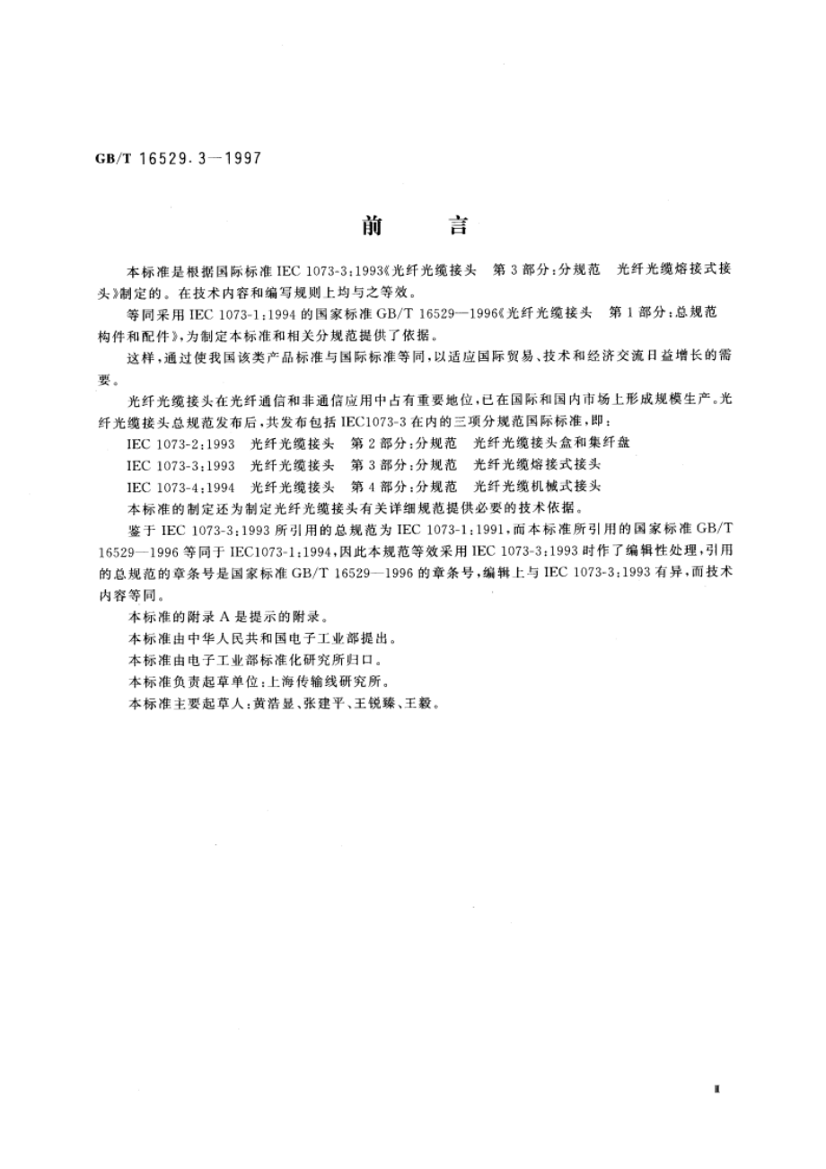 光纤光缆接头 第3部分：分规范 光纤光缆熔接式接头 GBT 16529.3-1997.pdf_第3页