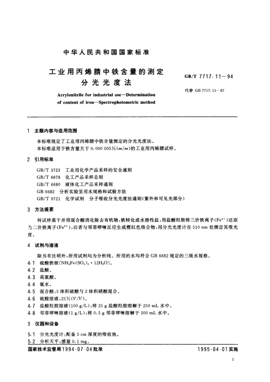 工业用丙烯腈中铁含量的测定 分光光度法 GBT 7717.11-1994.pdf_第3页