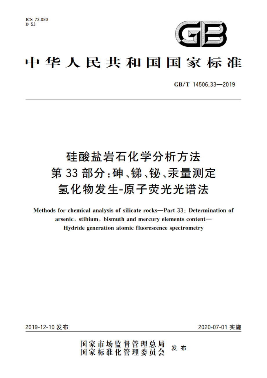 硅酸盐岩石化学分析方法 第33部分：砷、锑、铋、汞量测定 氢化物发生-原子荧光光谱法 GBT 14506.33-2019.pdf_第1页