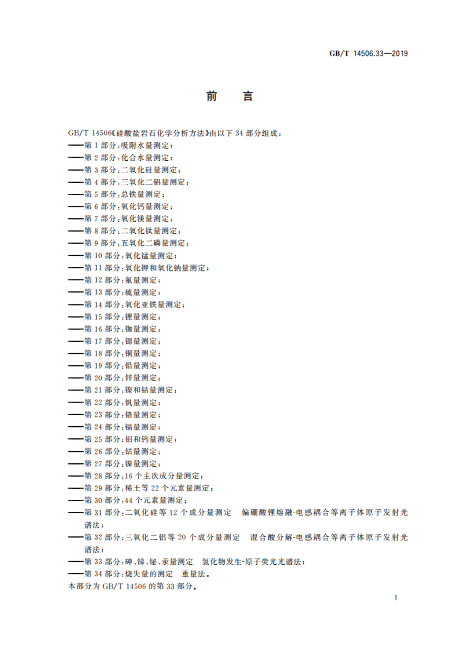 硅酸盐岩石化学分析方法 第33部分：砷、锑、铋、汞量测定 氢化物发生-原子荧光光谱法 GBT 14506.33-2019.pdf_第3页