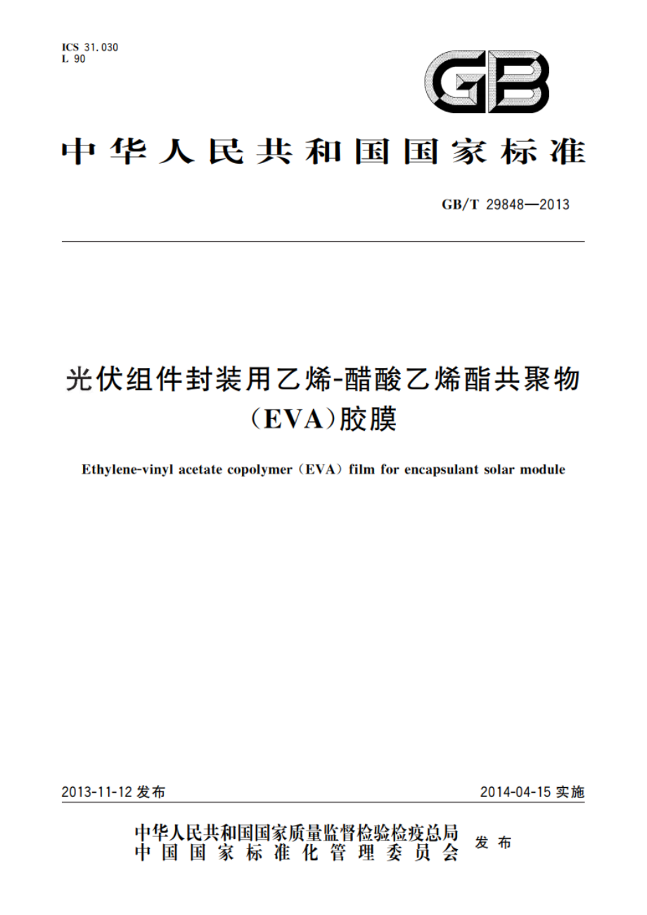 光伏组件封装用乙烯-醋酸乙烯酯共聚物(EVA)胶膜 GBT 29848-2013.pdf_第1页