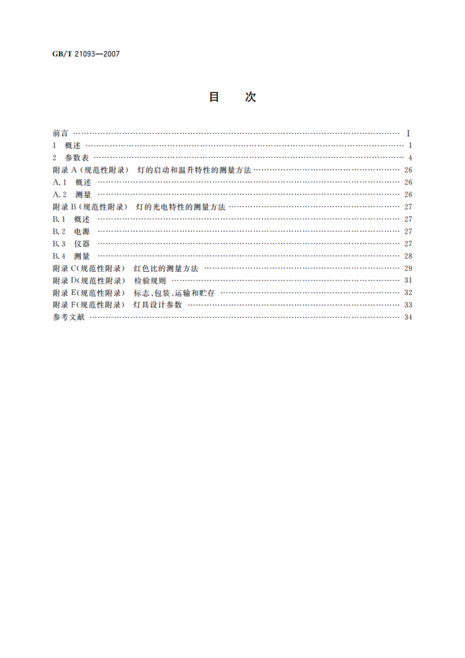 高压汞灯 性能要求 GBT 21093-2007.pdf_第2页