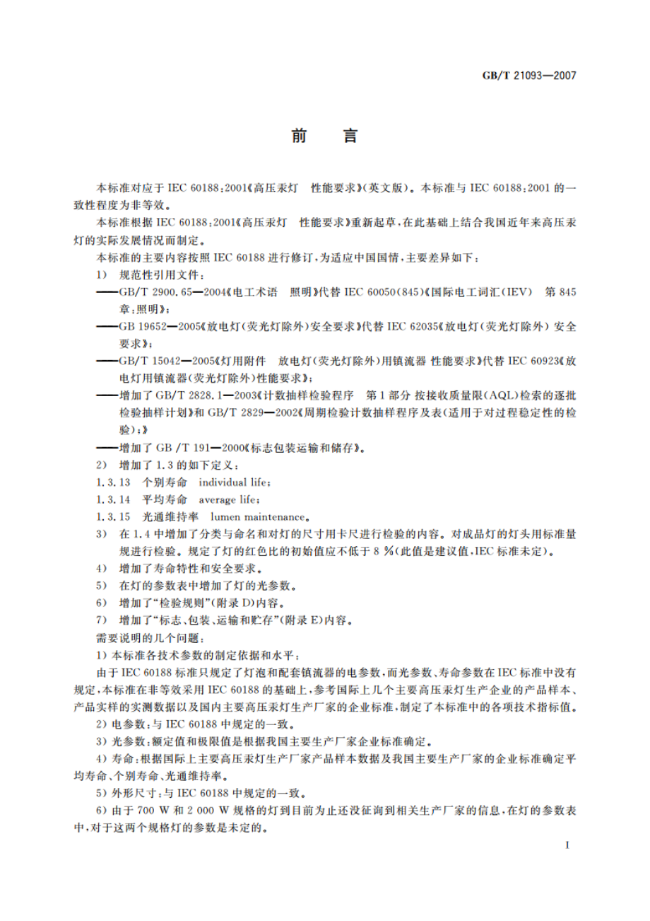 高压汞灯 性能要求 GBT 21093-2007.pdf_第3页