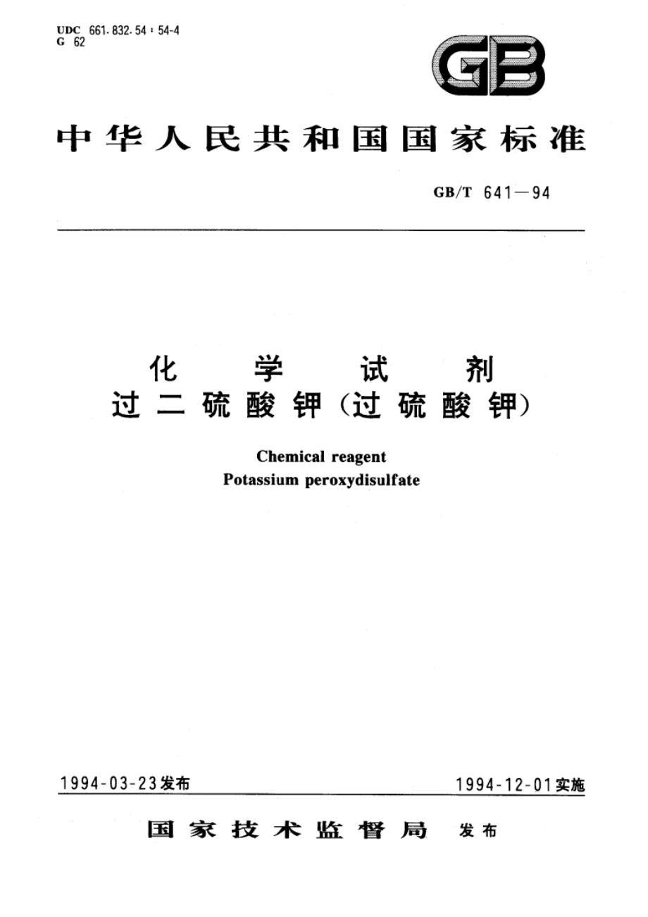 化学试剂 过二硫酸钾(过硫酸钾) GBT 641-1994.pdf_第1页