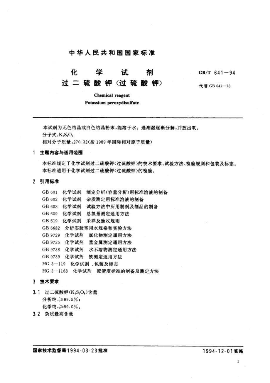 化学试剂 过二硫酸钾(过硫酸钾) GBT 641-1994.pdf_第2页