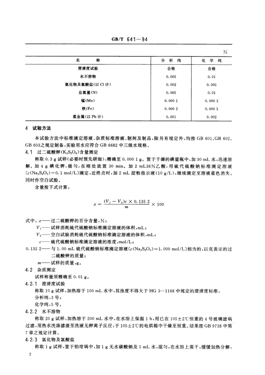 化学试剂 过二硫酸钾(过硫酸钾) GBT 641-1994.pdf_第3页