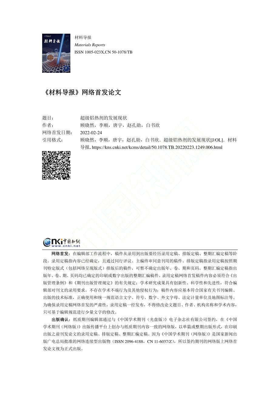 超级铝热剂的发展现状_顾晓然.pdf_第1页