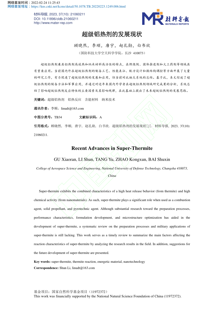 超级铝热剂的发展现状_顾晓然.pdf_第2页