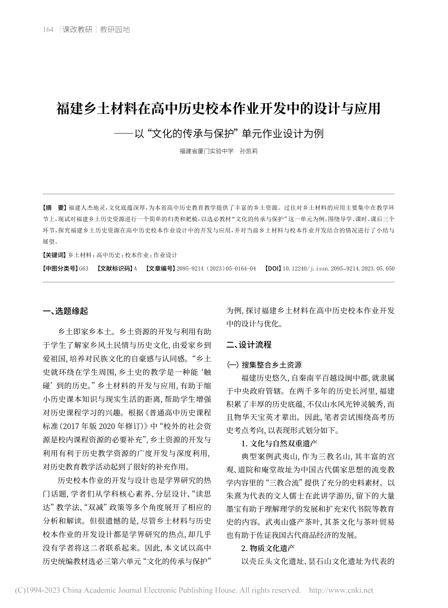 福建乡土材料在高中历史校本...承与保护”单元作业设计为例_孙凯莉.pdf_第1页