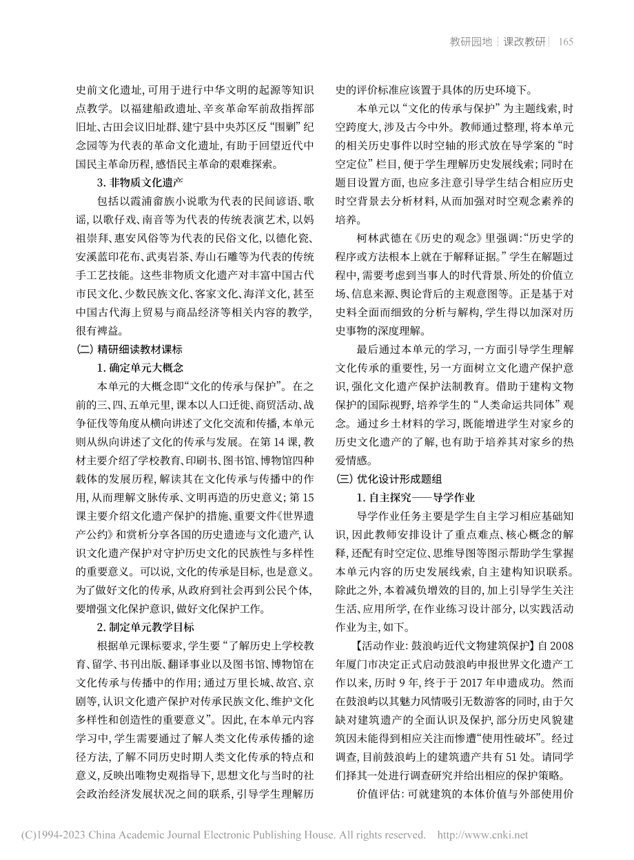 福建乡土材料在高中历史校本...承与保护”单元作业设计为例_孙凯莉.pdf_第2页