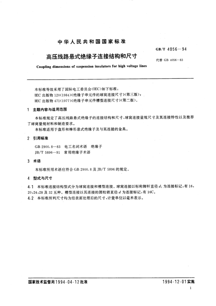 高压线路悬式绝缘子连接结构和尺寸 GBT 4056-1994.pdf_第3页