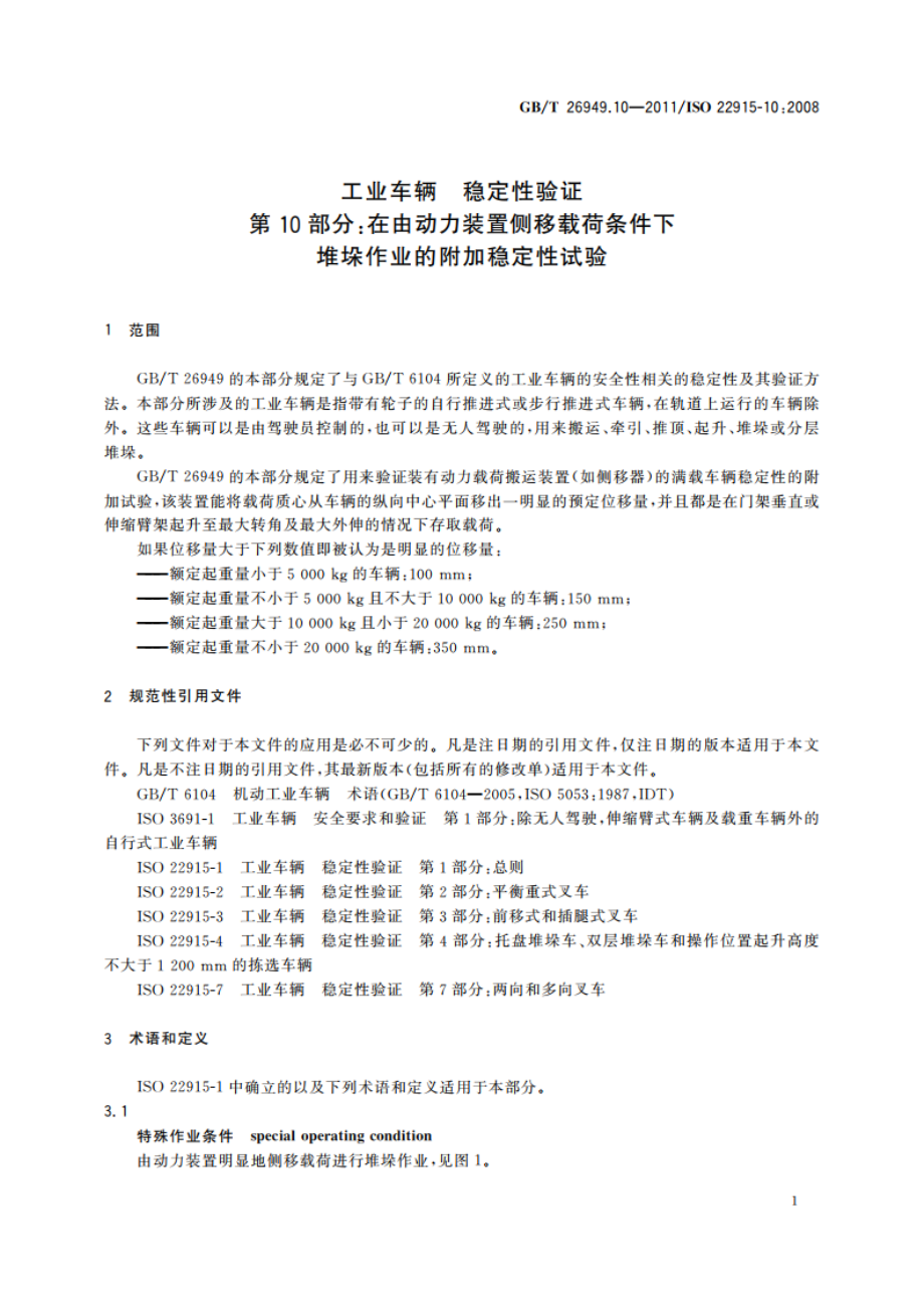 工业车辆 稳定性验证 第10部分：在由动力装置侧移载荷条件下堆垛作业的附加稳定性试验 GBT 26949.10-2011.pdf_第3页