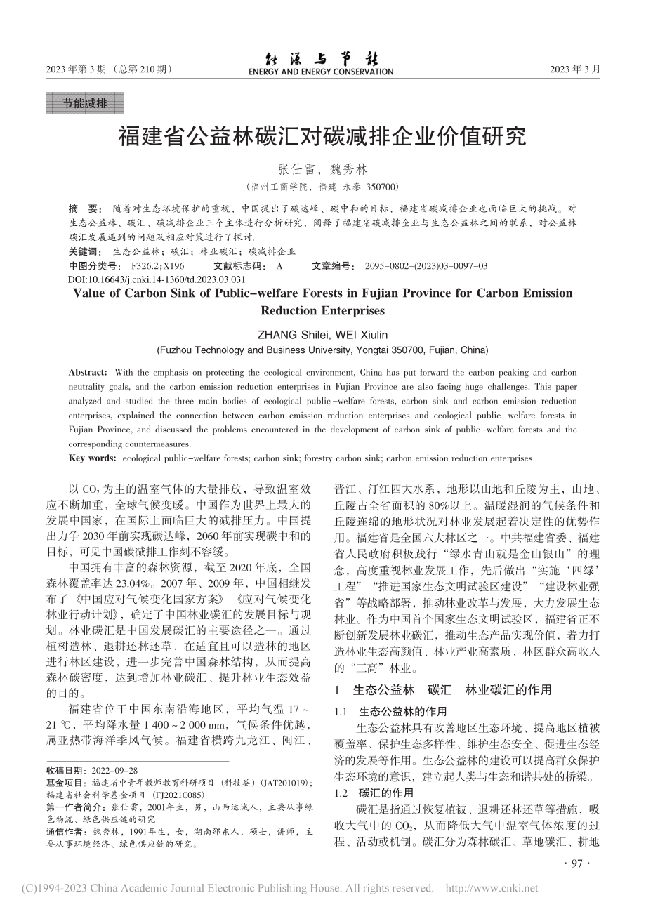 福建省公益林碳汇对碳减排企业价值研究_张仕雷.pdf_第1页