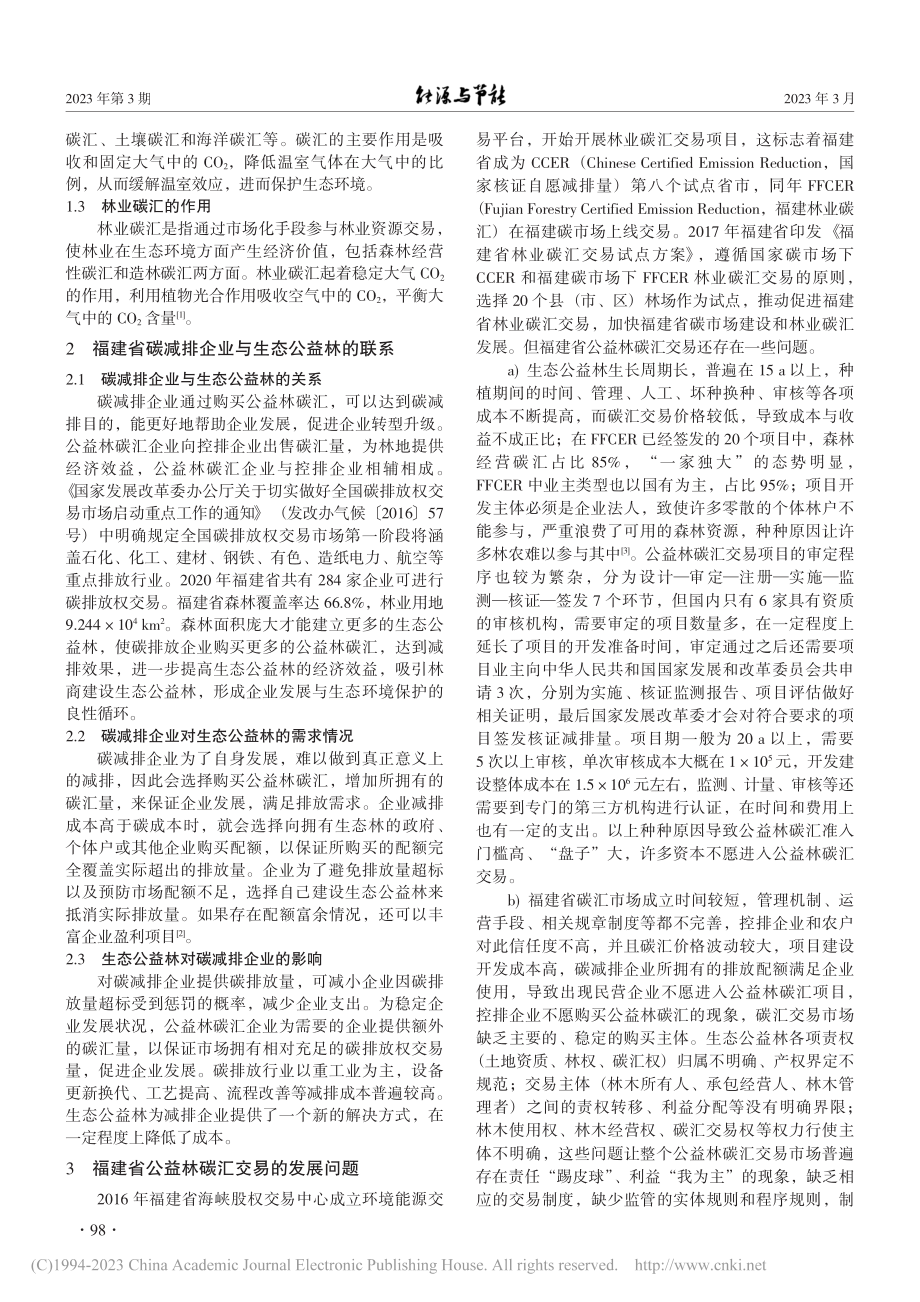 福建省公益林碳汇对碳减排企业价值研究_张仕雷.pdf_第2页