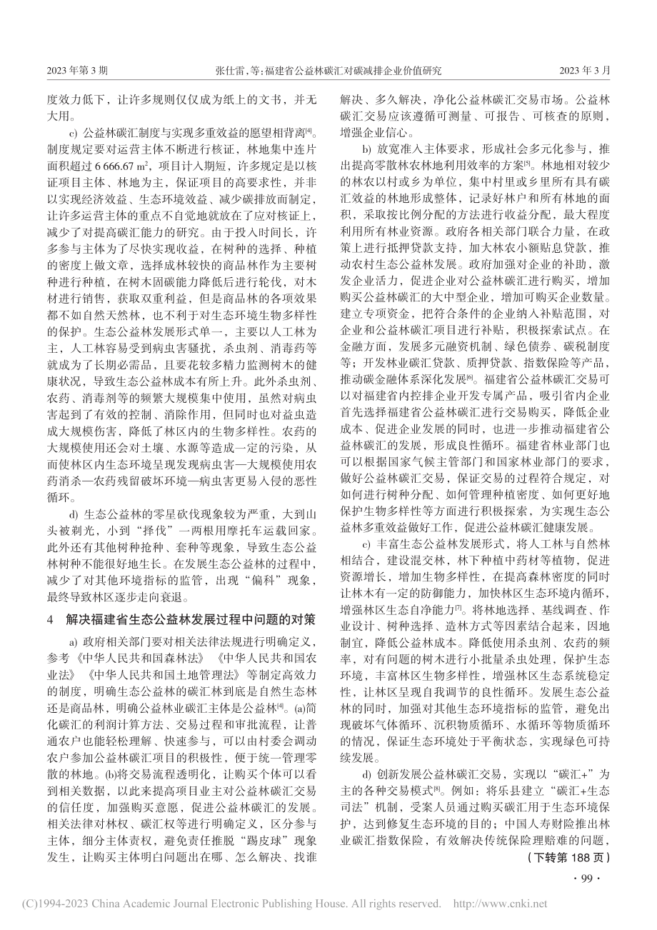 福建省公益林碳汇对碳减排企业价值研究_张仕雷.pdf_第3页