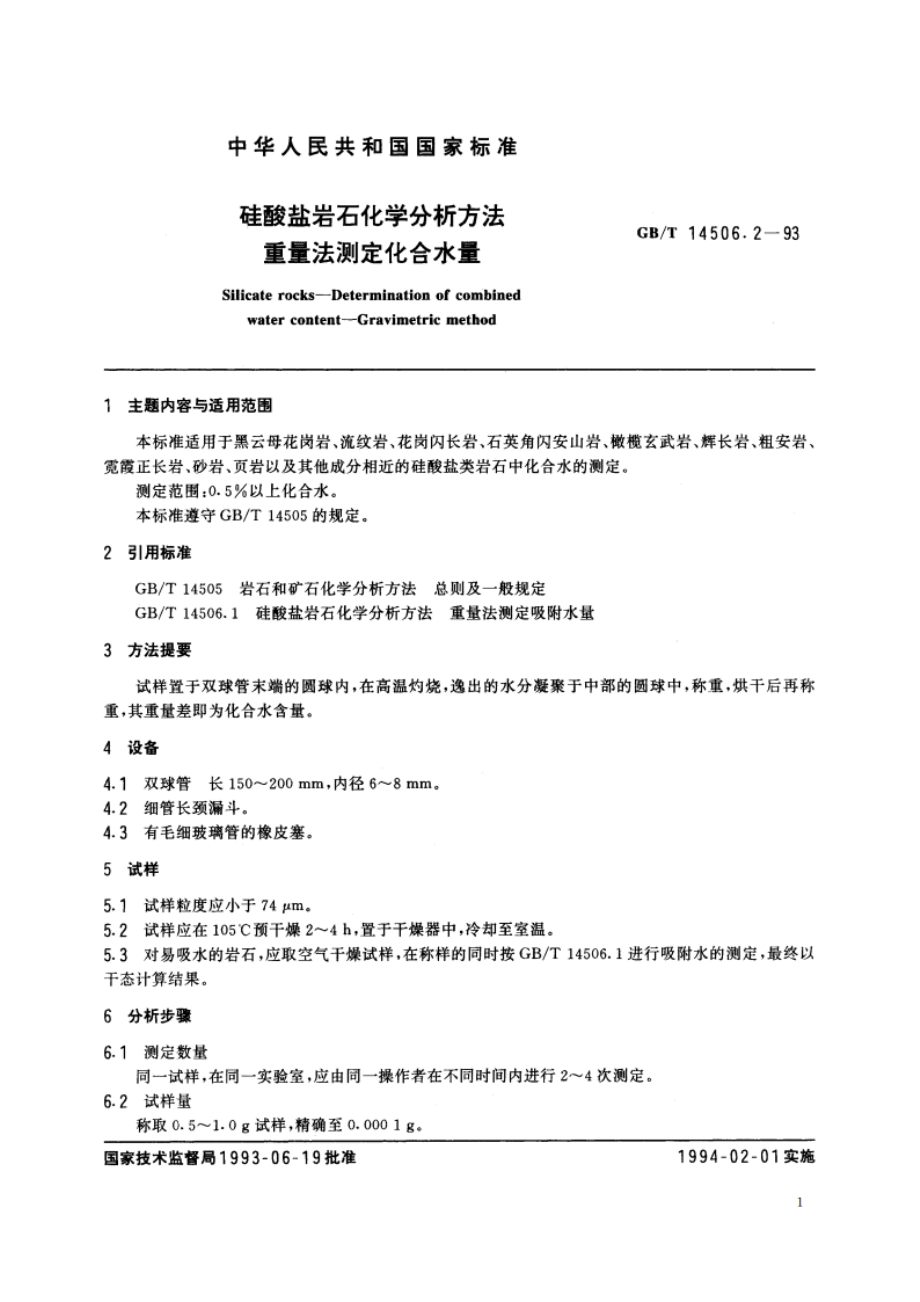 硅酸盐岩石化学分析方法 重量法测定化合水量 GBT 14506.2-1993.pdf_第2页