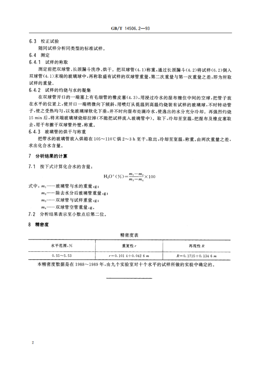 硅酸盐岩石化学分析方法 重量法测定化合水量 GBT 14506.2-1993.pdf_第3页