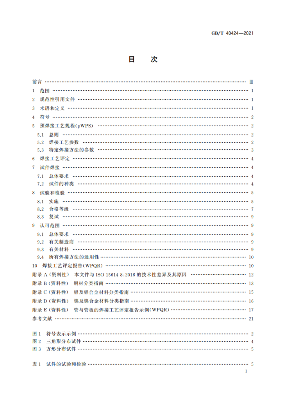 管与管板的焊接工艺评定试验 GBT 40424-2021.pdf_第2页