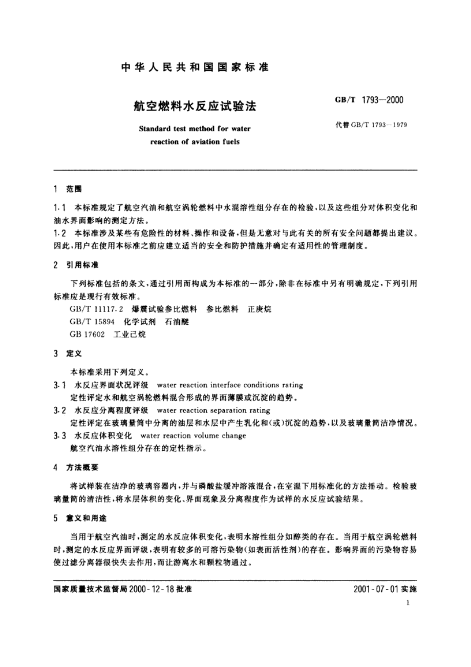 航空燃料水反应试验法 GBT 1793-2000.pdf_第3页